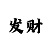 博雅新城c区